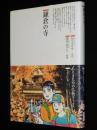 仏教コミックス　望月あきら　鎌倉の寺　原作：ひろさちや