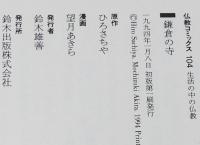仏教コミックス　望月あきら　鎌倉の寺　原作：ひろさちや