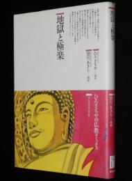 仏教コミックス　望月あきら　地獄と極楽　原作：ひろさちや