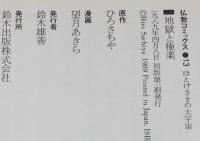 仏教コミックス　望月あきら　地獄と極楽　原作：ひろさちや