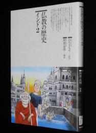 仏教コミックス　阿部高明　仏教の歴史 インド2　原作：ひろさちや