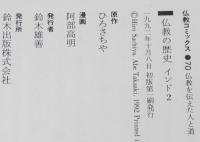仏教コミックス　阿部高明　仏教の歴史 インド2　原作：ひろさちや