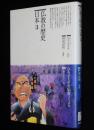 仏教コミックス　阿部高明　仏教の歴史 日本3　原作：ひろさちや