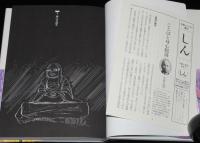 仏教コミックス　阿部高明　仏教の歴史 日本3　原作：ひろさちや