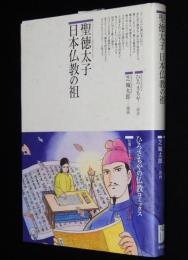 仏教コミックス　芝城太郎　聖徳太子 日本仏教の祖　原作：ひろさちや
