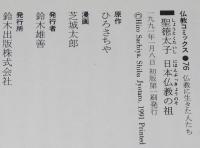 仏教コミックス　芝城太郎　聖徳太子 日本仏教の祖　原作：ひろさちや
