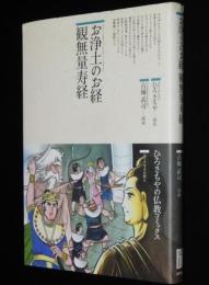 仏教コミックス　古城武司　お浄土のお経 観無量寿経　原作：ひろさちや