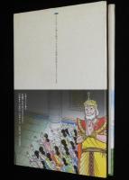 仏教コミックス　古城武司　お浄土のお経 観無量寿経　原作：ひろさちや