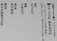 仏教コミックス　古城武司　お浄土のお経 観無量寿経　原作：ひろさちや