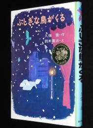 創作子どもの本　ふしぎな鳥がくる　鈴木義治・え