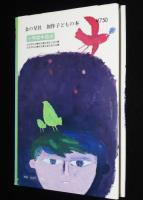 創作子どもの本　ふしぎな鳥がくる　鈴木義治・え