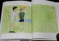 創作子どもの本　ふしぎな鳥がくる　鈴木義治・え