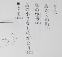 創作子どもの本　ふしぎな鳥がくる　鈴木義治・え