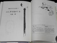 創作子どもの本　ふしぎな鳥がくる　鈴木義治・え