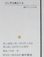 創作子どもの本　ふしぎな鳥がくる　鈴木義治・え