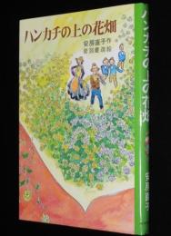 ハンカチの上の花畑　岩淵慶造 絵