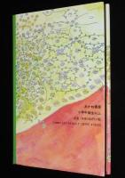 ハンカチの上の花畑　岩淵慶造 絵