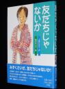 友だちじゃないか　初版帯付/相沢るつ子 絵