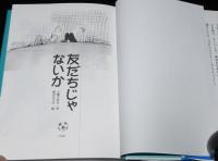 友だちじゃないか　初版帯付/相沢るつ子 絵