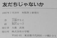 友だちじゃないか　初版帯付/相沢るつ子 絵