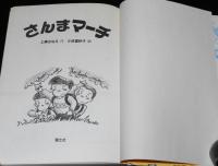 さんまマーチ　小林冨紗子 絵