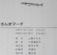 さんまマーチ　小林冨紗子 絵