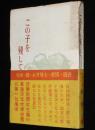 この子を残して　死床に綴る永井博士の愛情の遺書/原子爆弾/原子病