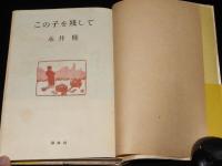 この子を残して　死床に綴る永井博士の愛情の遺書/原子爆弾/原子病