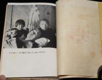 この子を残して　死床に綴る永井博士の愛情の遺書/原子爆弾/原子病