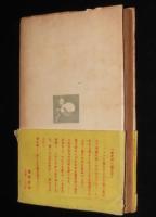いとし子よ　この子を残して姉妹篇／死床に綴る永井博士の愛情の遺書