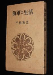 海軍の生活　江田島時代/軍艦の生活/海軍の兵器