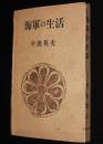 海軍の生活　江田島時代/軍艦の生活/海軍の兵器
