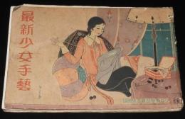 【雑誌付録】最新少女手芸　少女倶楽部 昭和6年新年號附録/蕗谷虹児/フランス刺繍/編物/ビーズ