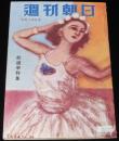 週刊朝日　昭和27年9/14号　これが再軍備だ 警察予備隊/改進党/コルトー/美空ひばり