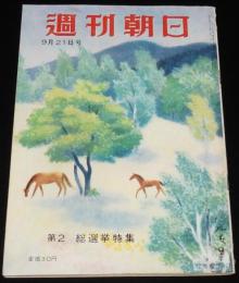 週刊朝日　昭和27年9/21号　赤い学生の就職問題/再軍備の焦点/湯川秀樹/警視庁/金語楼