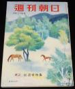 週刊朝日　昭和27年9/21号　赤い学生の就職問題/再軍備の焦点/湯川秀樹/警視庁/金語楼