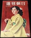 週刊朝日　昭和27年9/28号　社会党という名の政党/細川郁子/秩父宮雍仁/ラジオサロン