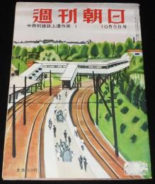 週刊朝日　昭和27年10/5号　中西利雄誌上遺作展/朝潮太郎/銀座鉱山/ラジオサロン