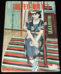 週刊朝日　昭和27年10/12号　現代教科書批判/長谷川町子/証券取引所/コルトー/話ははずむ