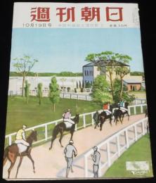 週刊朝日　昭和27年10/19号　吉田か？鳩山か？/三新聞社入社試験問題/コルトーを聴く