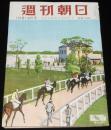 週刊朝日　昭和27年10/19号　吉田か？鳩山か？/三新聞社入社試験問題/コルトーを聴く