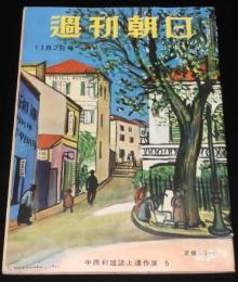 週刊朝日　昭和27年11/2号　GIベビーの問題/日本兵の混血児/小屋掛けスト 浅草六区