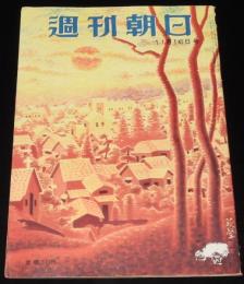 週刊朝日　昭和27年11/16号　皇后さまのデザイナー 田中千代/アナタハンの女王 根岸明美