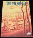 週刊朝日　昭和27年11/16号　皇后さまのデザイナー 田中千代/アナタハンの女王 根岸明美