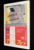 週刊朝日　昭和27年11/16号　皇后さまのデザイナー 田中千代/アナタハンの女王 根岸明美