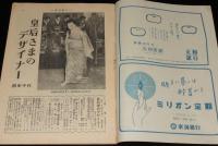 週刊朝日　昭和27年11/16号　皇后さまのデザイナー 田中千代/アナタハンの女王 根岸明美