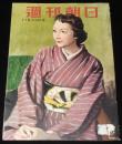 週刊朝日　昭和27年11/23号　保全経済会の内幕/妻を語る 水原茂/東京の内幕 五反田駅附近