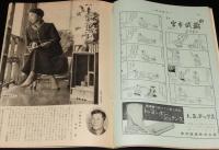 週刊朝日　昭和27年11/23号　保全経済会の内幕/妻を語る 水原茂/東京の内幕 五反田駅附近