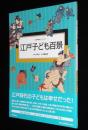 公文浮世絵コレクション　江戸子ども百景　鈴木春信/歌川広重/喜多川歌麿/葛飾北斎
