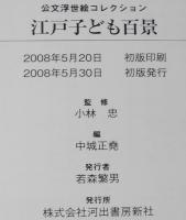 公文浮世絵コレクション　江戸子ども百景　鈴木春信/歌川広重/喜多川歌麿/葛飾北斎